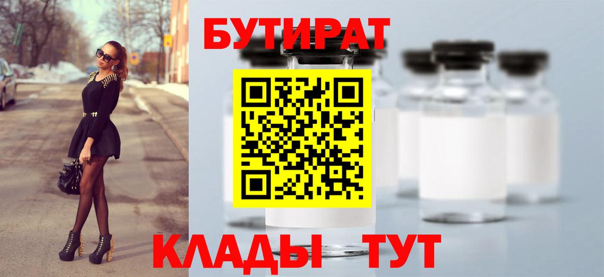 БУТИРАТ  Вход с VPN  Кропоткин  Бутират Butirat 