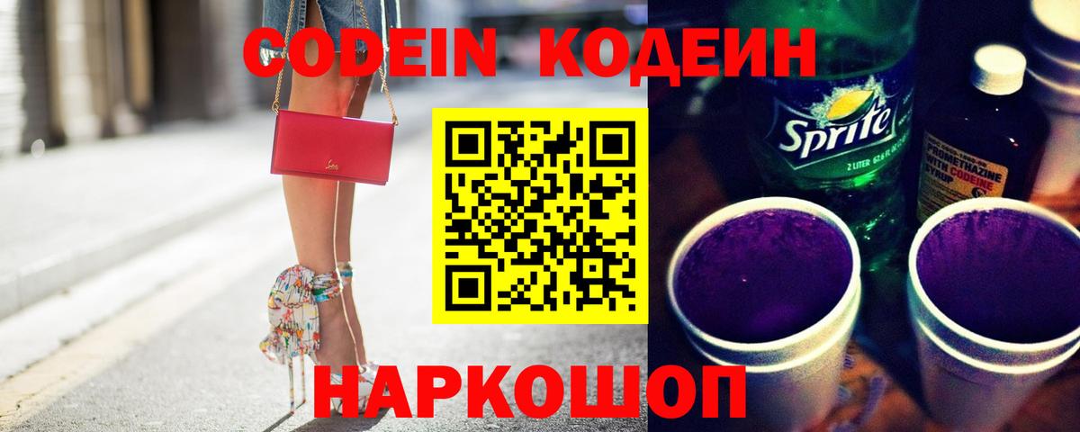 Кропоткин  Кодеиновый сироп Lean Purple Drank  Вход с VPN  Кодеиновый сироп Lean Purple Drank 